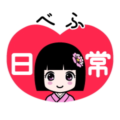 べふ（日常）のLINEスタンプ