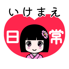 いけまえ（日常）のLINEスタンプ