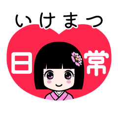いけまつ（日常）のLINEスタンプ