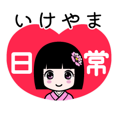 いけやま（日常）のLINEスタンプ