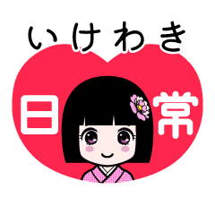 いけわき（日常）のLINEスタンプ