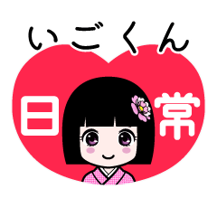 いごくん（日常）のLINEスタンプ
