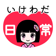 いけわだ（日常）のLINEスタンプ