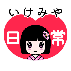 いけみや（日常）のLINEスタンプ
