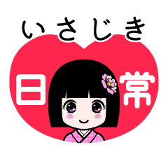いさじき（日常）のLINEスタンプ