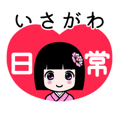 いさがわ（日常）のLINEスタンプ