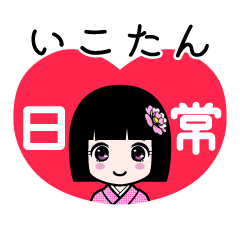 いこたん（日常）のLINEスタンプ