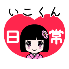 いこくん（日常）のLINEスタンプ