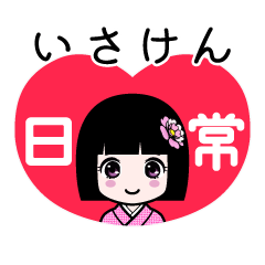 いさけん（日常）のLINEスタンプ