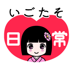 いごたそ（日常）のLINEスタンプ