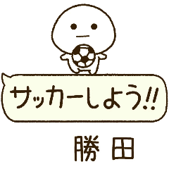 勝田⭐️だいふくまるの吹き出しサッカー