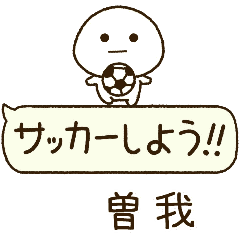 曽我⭐️だいふくまるの吹き出しサッカー