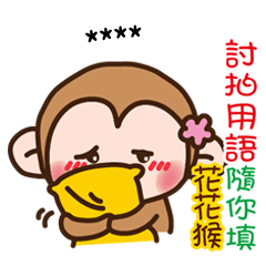 花花猴♡敲可愛討拍發言隨你填特輯