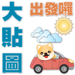 big sticker-cute Shiba Inu-dad-practical
