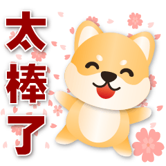 可愛柴犬 常用語