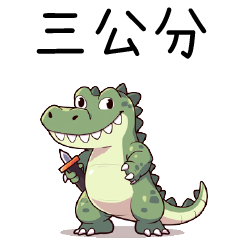 鱷魚聯萌_三公分