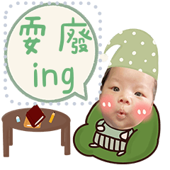 陪伴一生 小肉丸寶寶