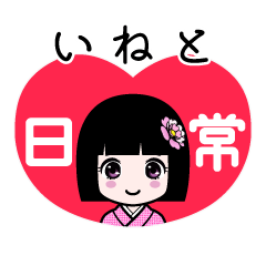 いねと（日常）のLINEスタンプ