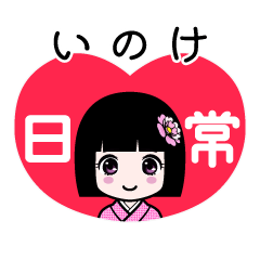 いのけ（日常）のLINEスタンプ