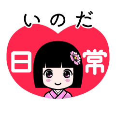 いのだ（日常）のLINEスタンプ