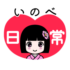いのべ（日常）のLINEスタンプ