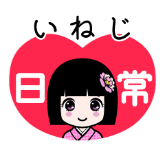 いねじ（日常）のLINEスタンプ