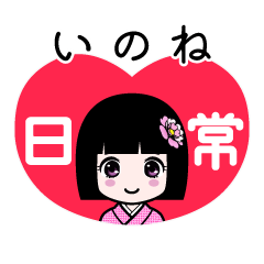 いのね（日常）のLINEスタンプ