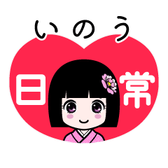 いのう（日常）のLINEスタンプ