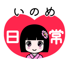 いのめ（日常）のLINEスタンプ