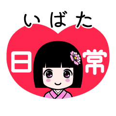 いばた（日常）のLINEスタンプ
