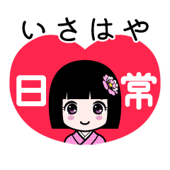 いさはや（日常）のLINEスタンプ