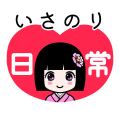 いさのり（日常）のLINEスタンプ