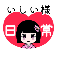 いしい様（日常）のLINEスタンプ