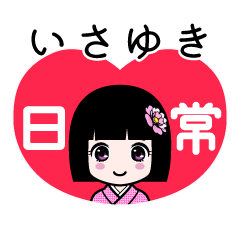 いさゆき（日常）のLINEスタンプ