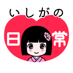 いしがの（日常）のLINEスタンプ