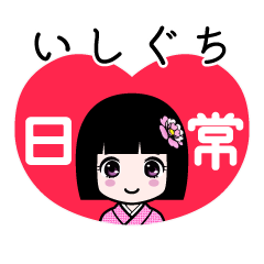 いしぐち（日常）のLINEスタンプ