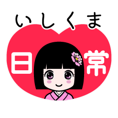 いしくま（日常）のLINEスタンプ