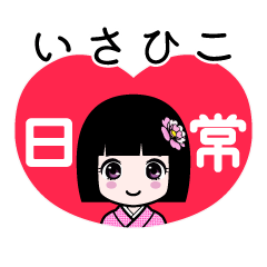 いさひこ（日常）のLINEスタンプ