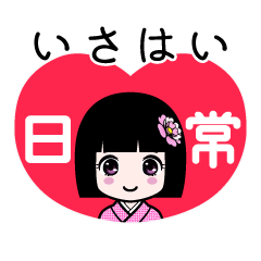 いさはい（日常）のLINEスタンプ