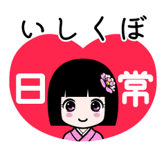 いしくぼ（日常）のLINEスタンプ