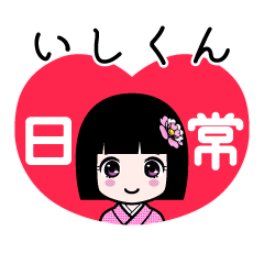 いしくん（日常）のLINEスタンプ