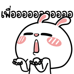 ต่ายไฮเปอร์ : เพื่ออออออออ !!