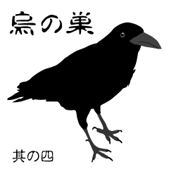 烏の巣 からすの楽しい日常生活 其の四 - LINE スタンプ | LINE STORE