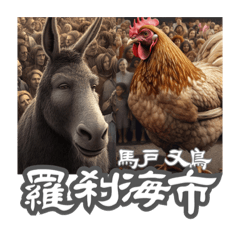 影舞者馬戶又鳥的羅刹海市