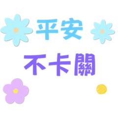 平安不卡關
