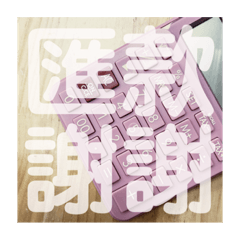 店裡用語2.0