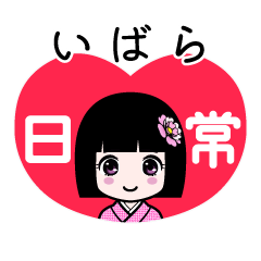 いばら（日常）のLINEスタンプ