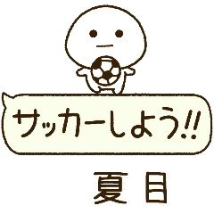 夏目⭐️だいふくまるの吹き出しサッカー