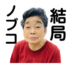 Gramma Nobuko