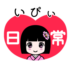 いぴぃ（日常）のLINEスタンプ